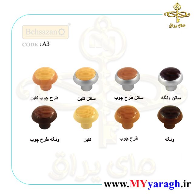 دستگیره تک پیچ A3،یراق کابینت بهسازان